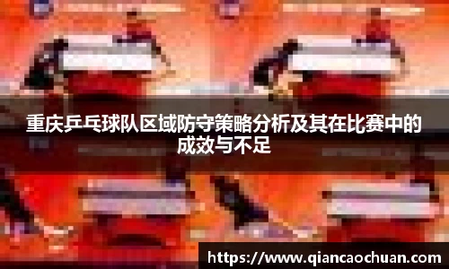 重庆乒乓球队区域防守策略分析及其在比赛中的成效与不足