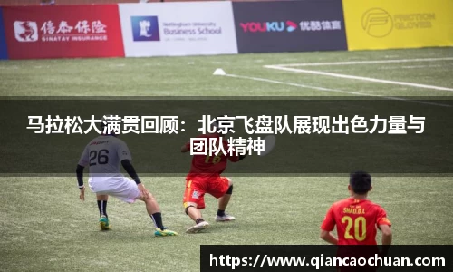 马拉松大满贯回顾：北京飞盘队展现出色力量与团队精神