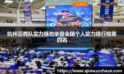 杭州街舞队实力强劲荣登全国个人能力排行榜第四名