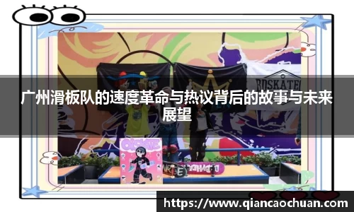 广州滑板队的速度革命与热议背后的故事与未来展望