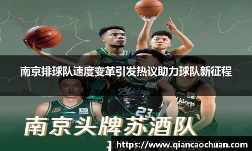 南京排球队速度变革引发热议助力球队新征程