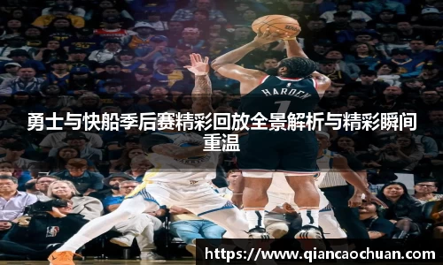 勇士与快船季后赛精彩回放全景解析与精彩瞬间重温