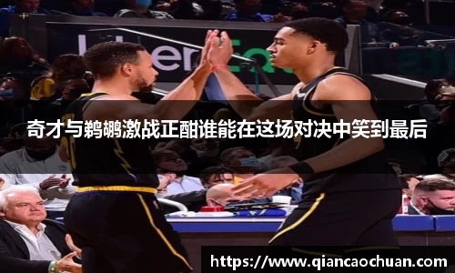 奇才与鹈鹕激战正酣谁能在这场对决中笑到最后