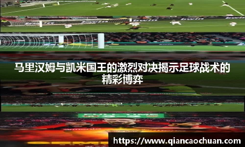 马里汉姆与凯米国王的激烈对决揭示足球战术的精彩博弈