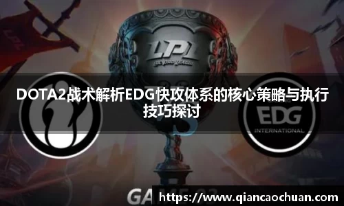 K1体育DOTA2战术解析EDG快攻体系的核心策略与执行技巧探讨